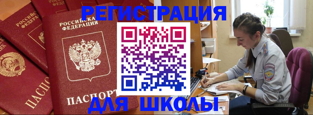 временная регистрация для школы в Волоколамске